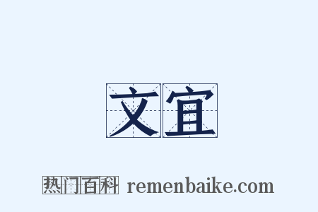 文宜是什么意思的图片
